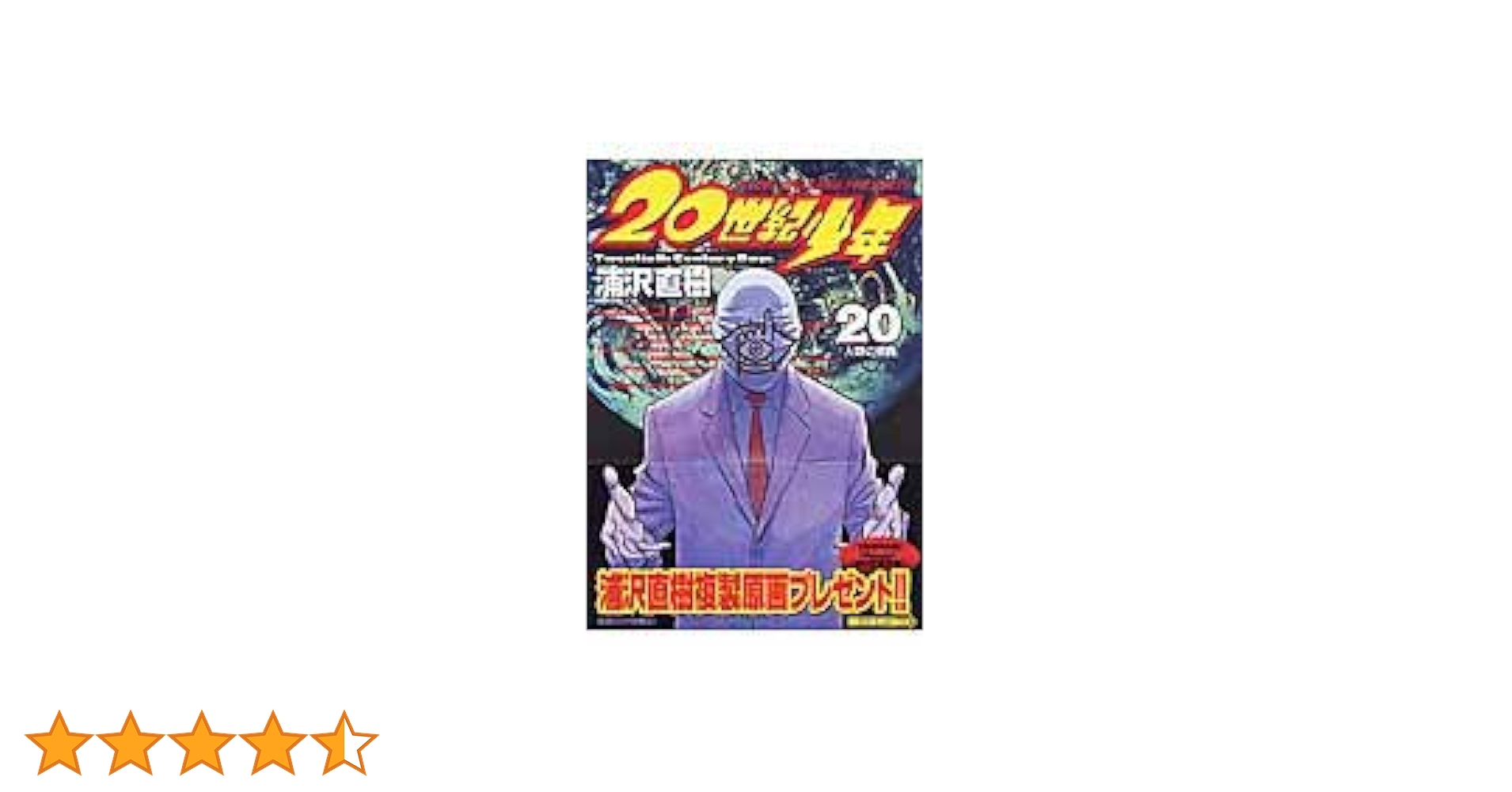 20世紀少年 20th Century Boy ～final Chapter : T. Rex | HMV&BOOKS online